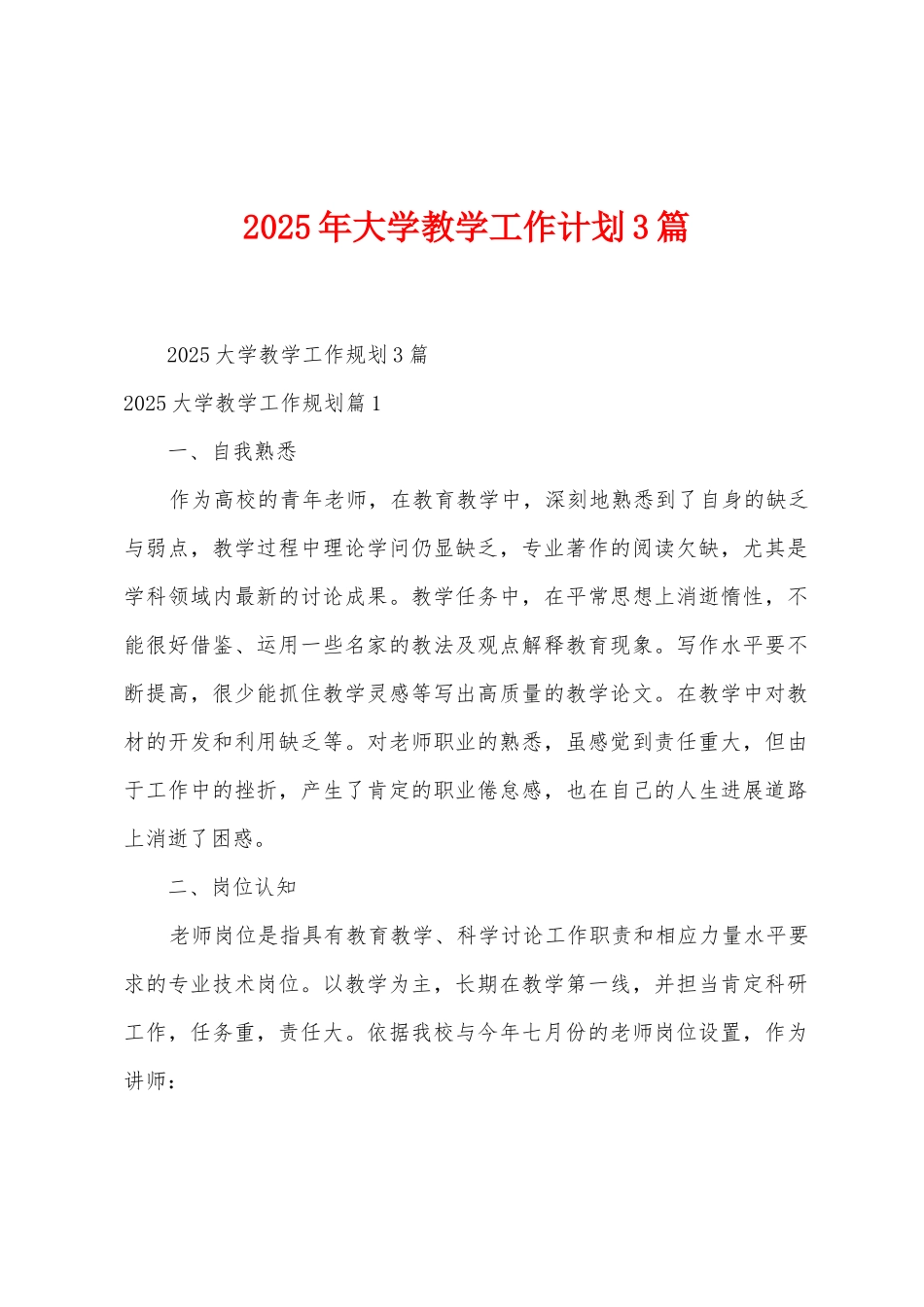 2025年大学教学工作计划3篇_第1页