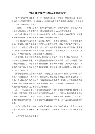 2025年大学文艺社活动总结范文