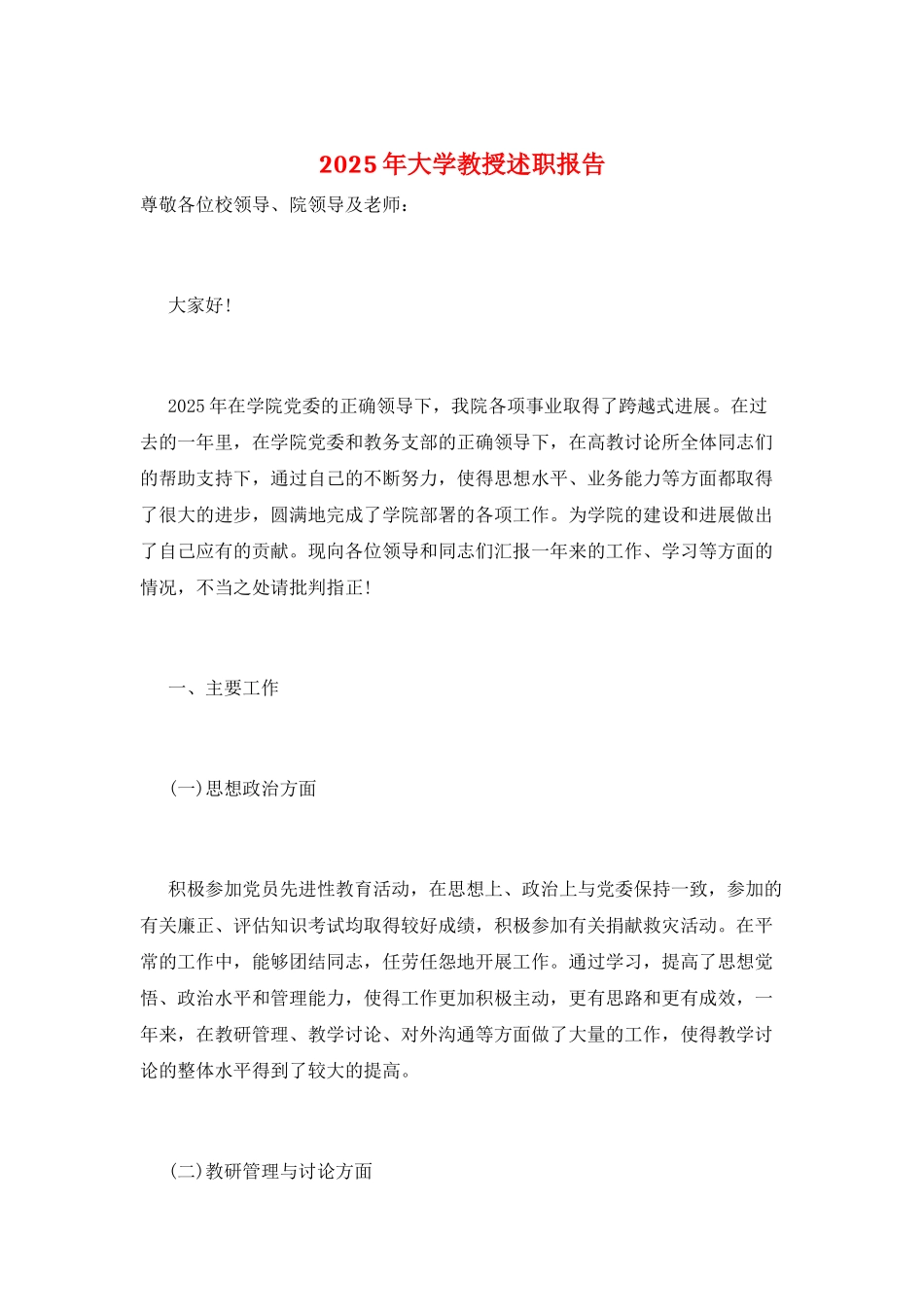 2025年大学教授述职报告_第1页