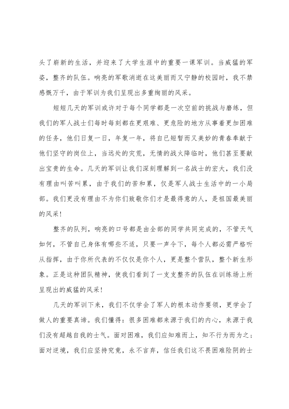 2025年大学新生入学军训心得范文5篇_第3页