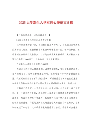 2025年大学新生入学军训心得范文5篇
