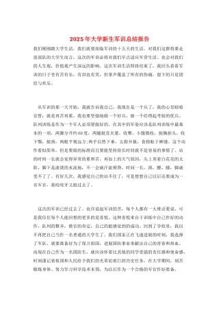 2025年大学新生军训总结报告