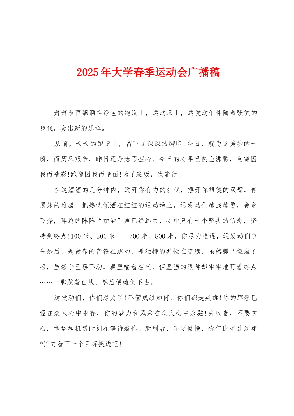 2025年大学春季运动会广播稿_第1页