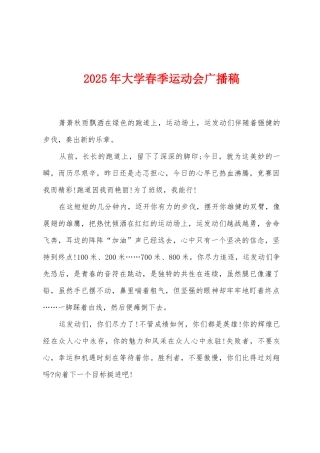 2025年大学春季运动会广播稿