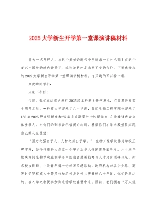 2025年大学新生开学第一堂课演讲稿材料