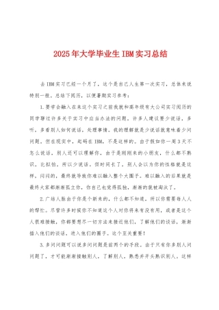2025年大学毕业生IBM实习总结
