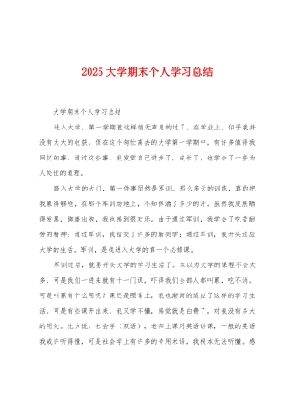 2025年大学期末个人学习总结