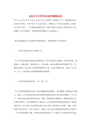 2025年大学毕业试用期满总结