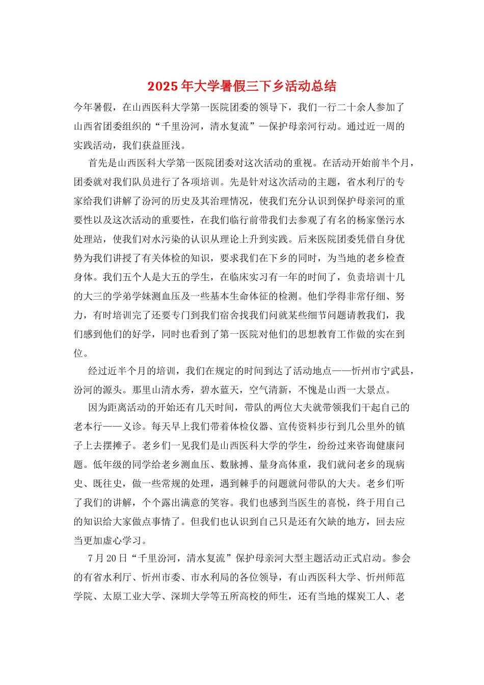 2025年大学暑假三下乡活动总结_第1页