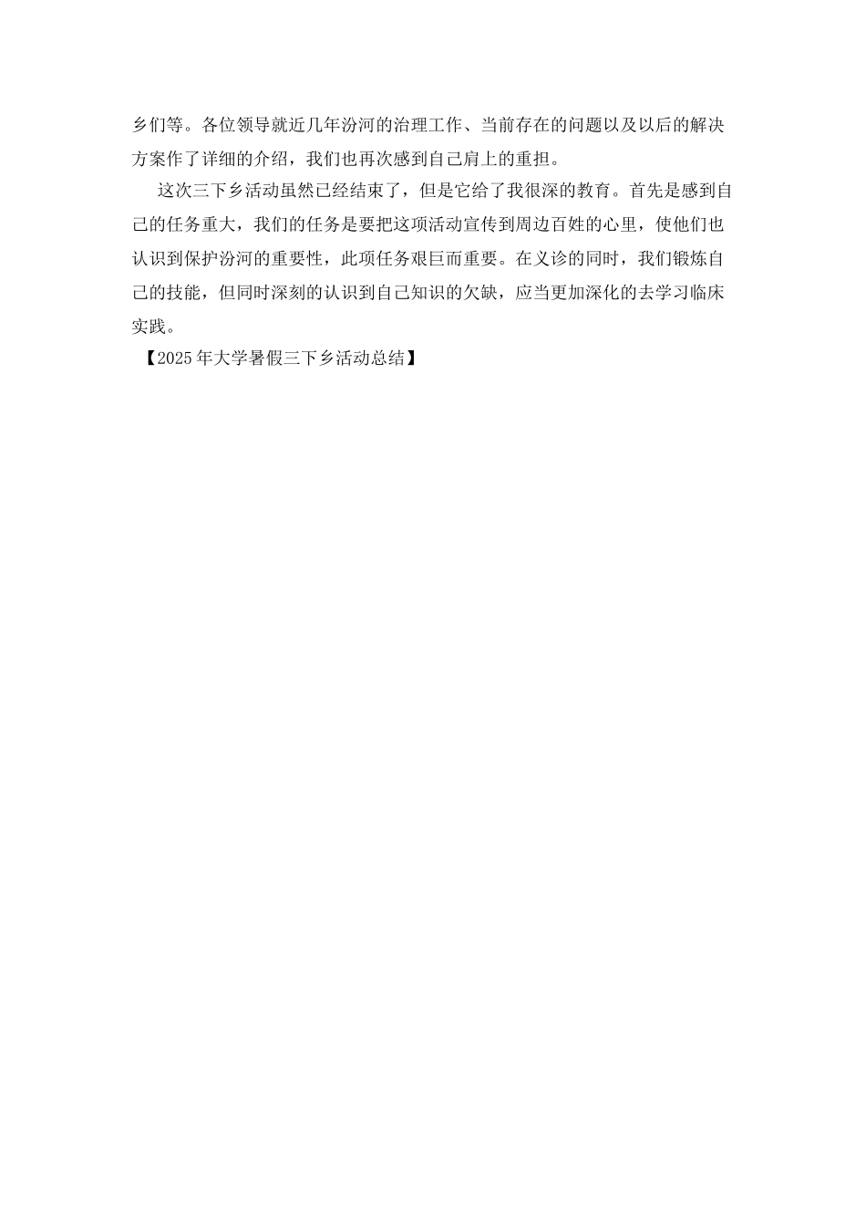 2025年大学暑假三下乡活动总结_第2页