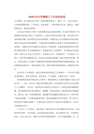 2025年大学暑假三下乡活动总结