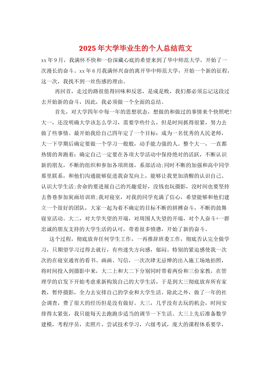 2025年大学毕业生的个人总结范文_第1页