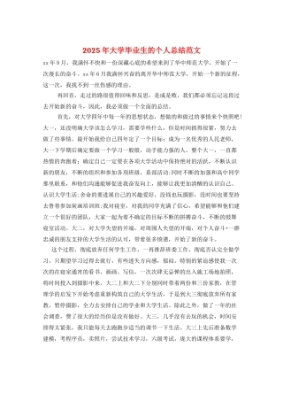 2025年大学毕业生的个人总结范文