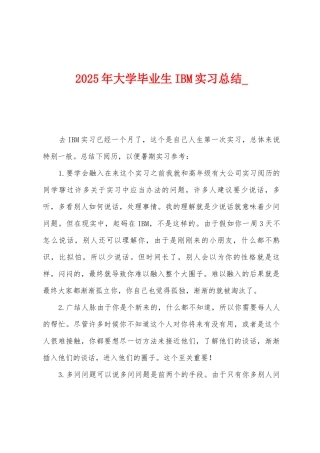 2025年大学毕业生IBM实习总结-