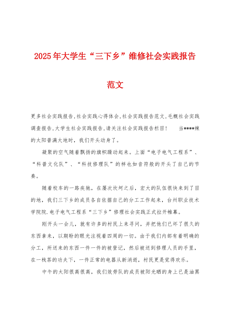 2025年大学生“三下乡”维修社会实践报告范文_第1页