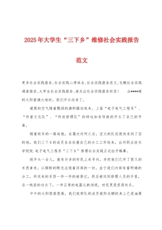 2025年大学生“三下乡”维修社会实践报告范文