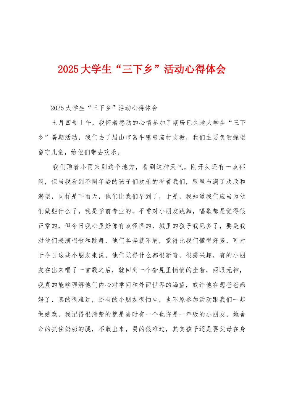 2025年大学生“三下乡”活动心得体会_第1页