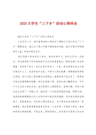 2025年大学生“三下乡”活动心得体会