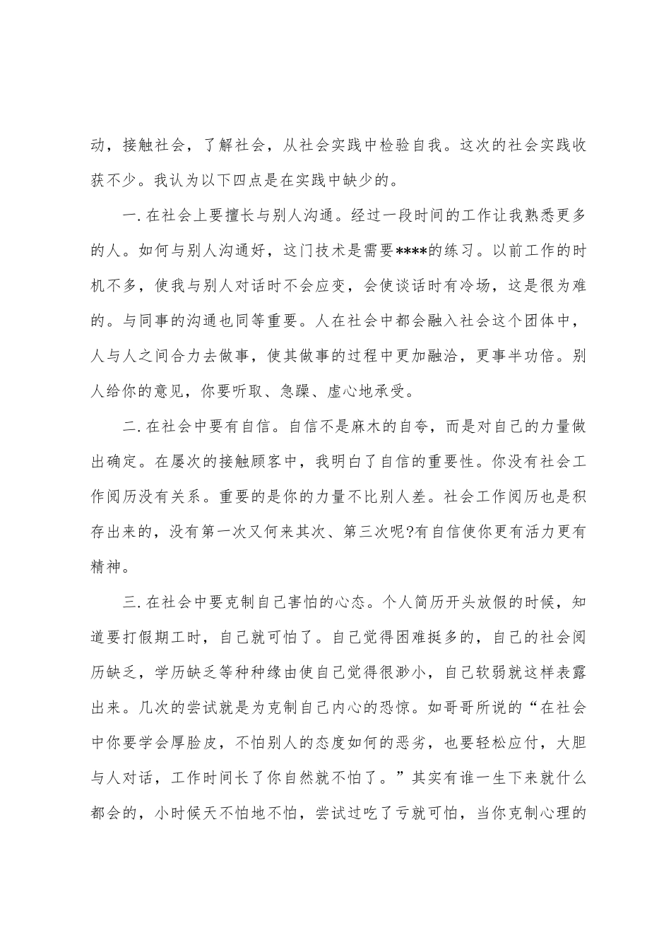 2025年大学生“了解社会”社会实践调查报告范文_第3页