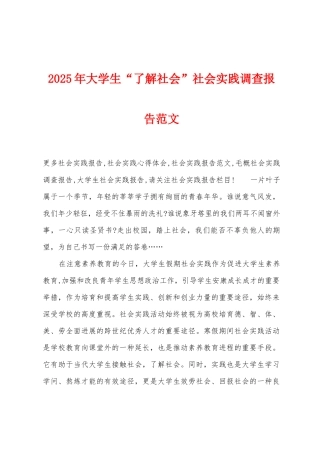 2025年大学生“了解社会”社会实践调查报告范文