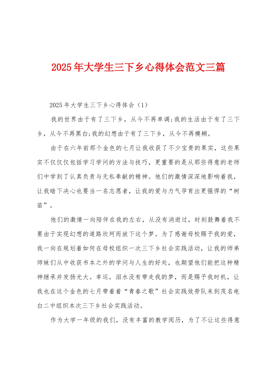 2025年大学生三下乡心得体会范文三篇_第1页