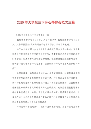 2025年大学生三下乡心得体会范文三篇