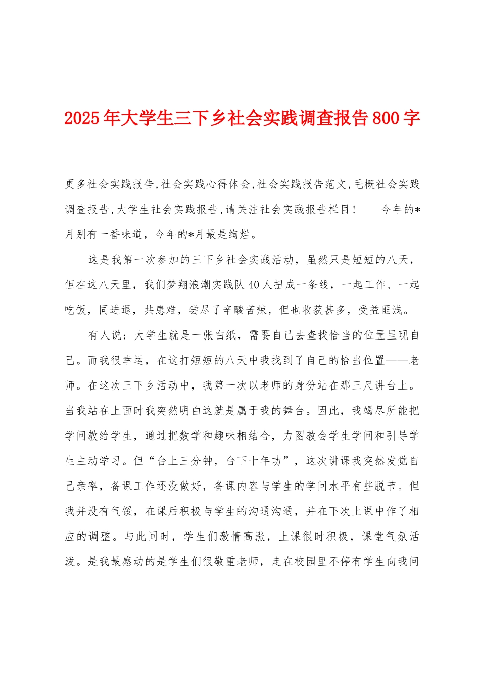 2025年大学生三下乡社会实践调查报告800字_第1页