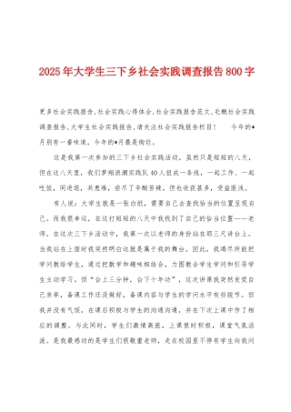 2025年大学生三下乡社会实践调查报告800字