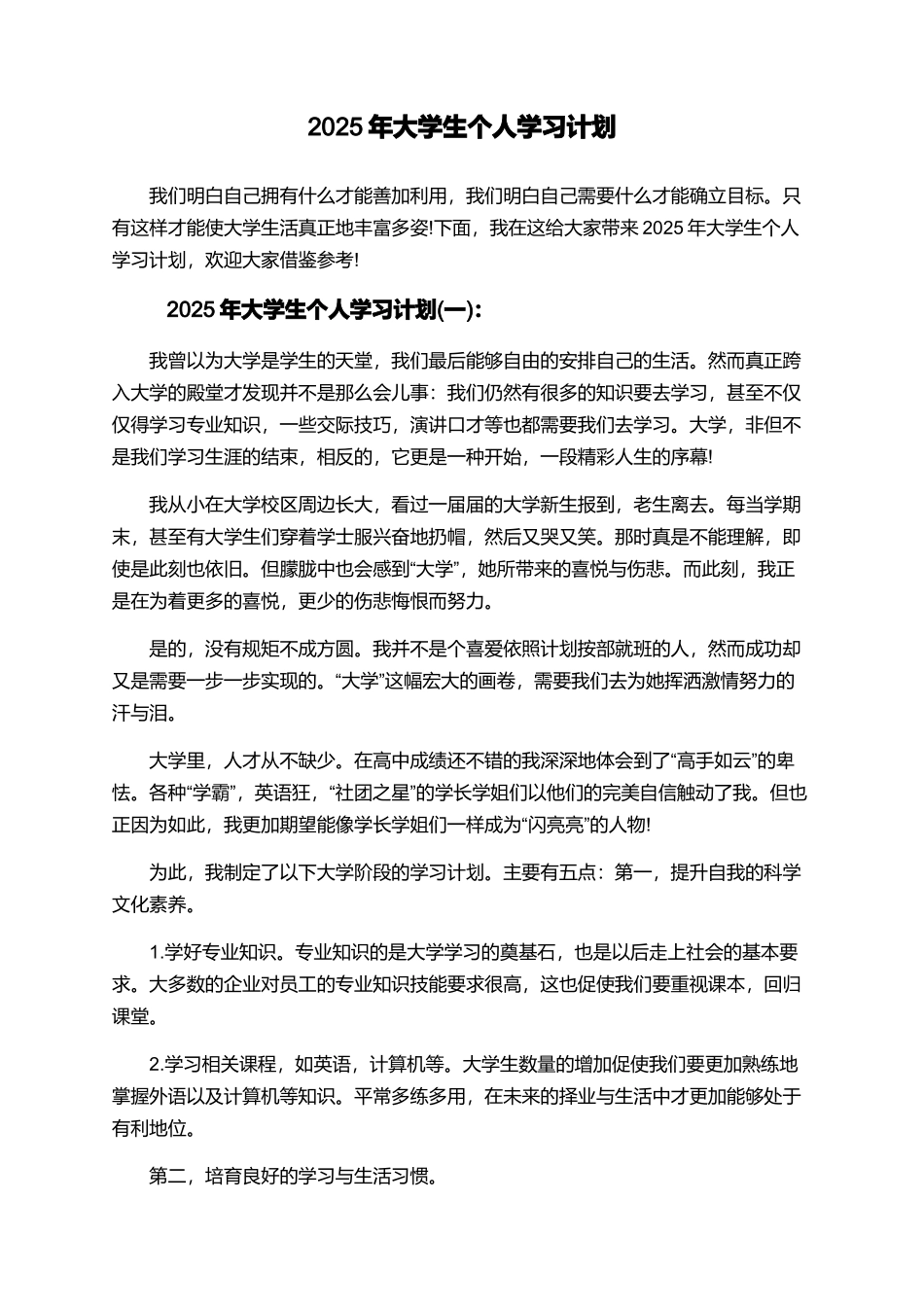 2025年大学生个人学习计划_第1页