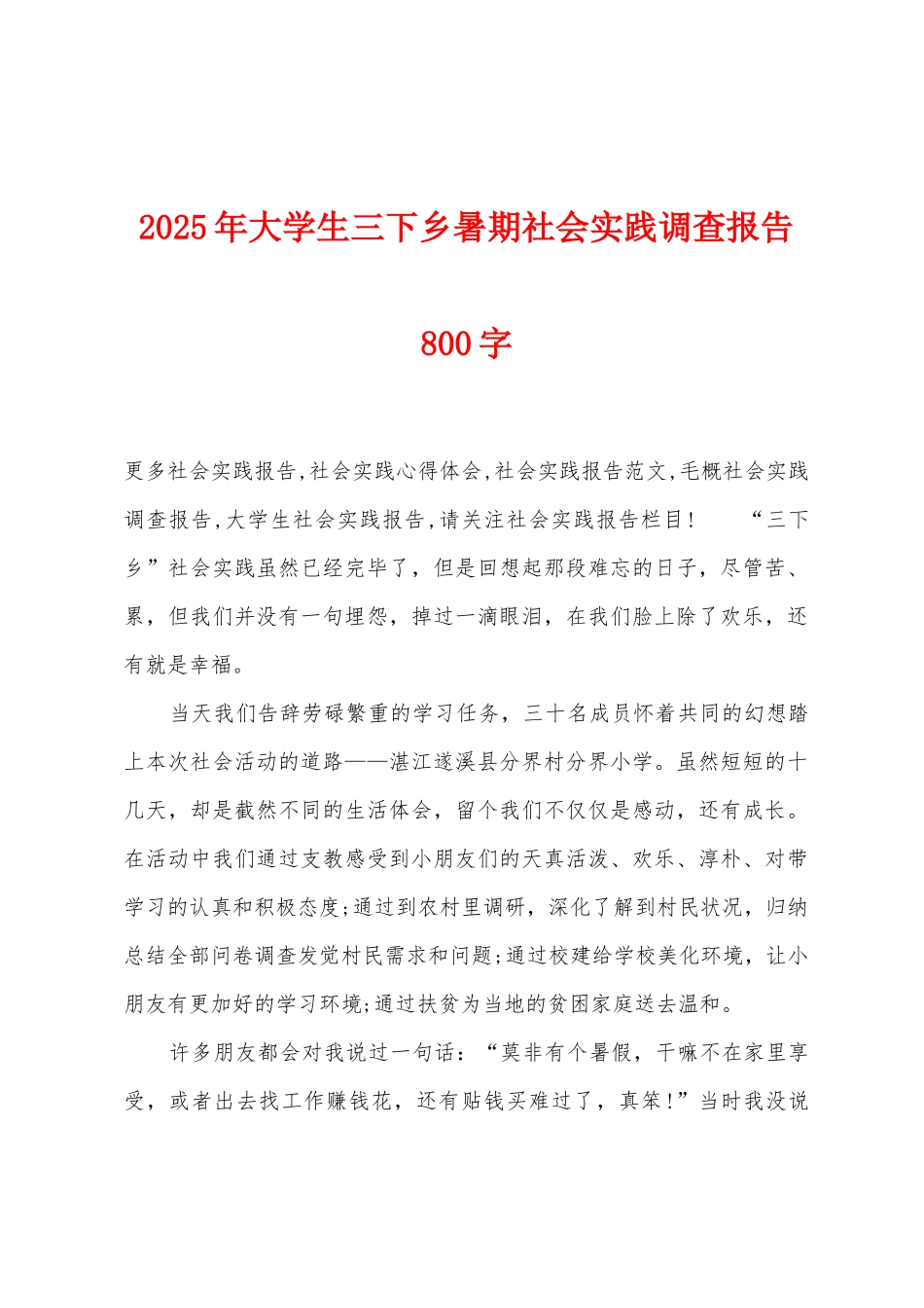 2025年大学生三下乡暑期社会实践调查报告800字_第1页