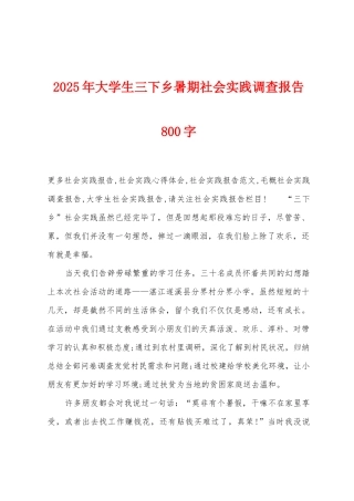 2025年大学生三下乡暑期社会实践调查报告800字