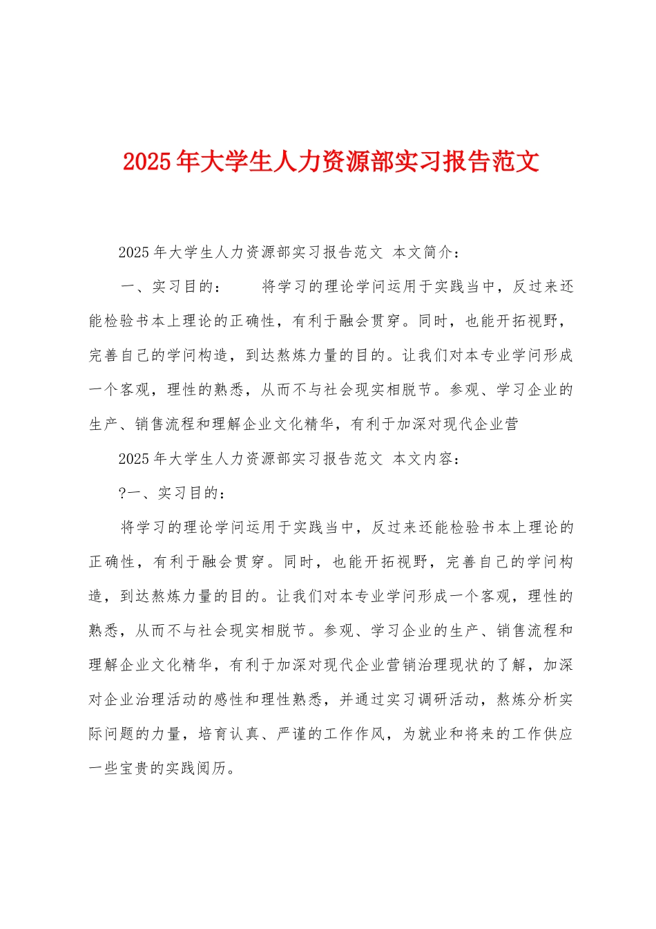 2025年大学生人力资源部实习报告范文_第1页