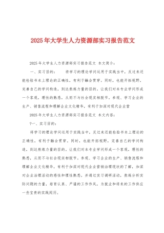 2025年大学生人力资源部实习报告范文