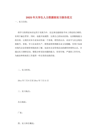2025年大学生人力资源部实习报告范文