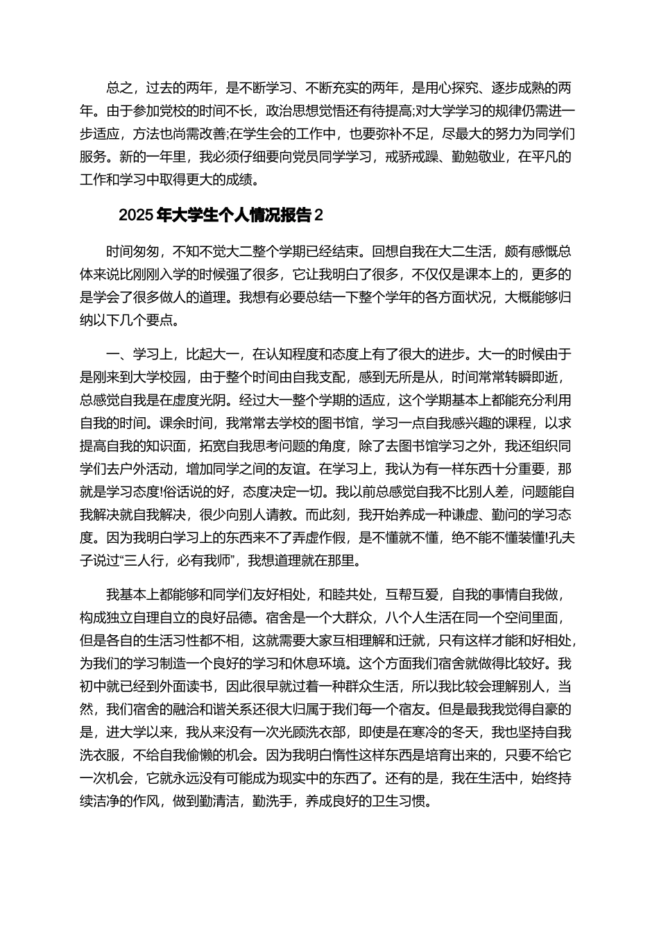 2025年大学生个人情况报告_第2页