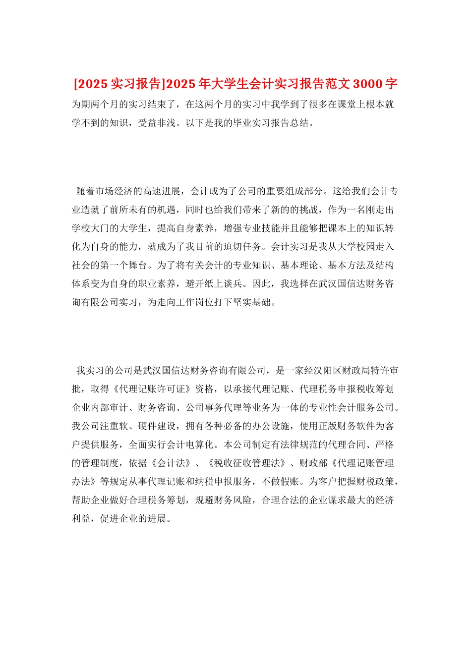 2025年大学生会计实习报告范文3000字_第1页