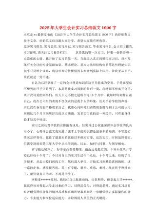 2025年大学生会计实习总结范文1000字