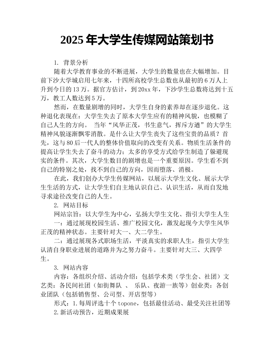 2025年大学生传媒网站策划书_第1页
