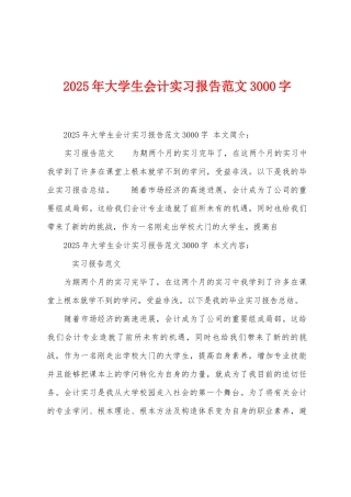 2025年大学生会计实习报告范文3000字