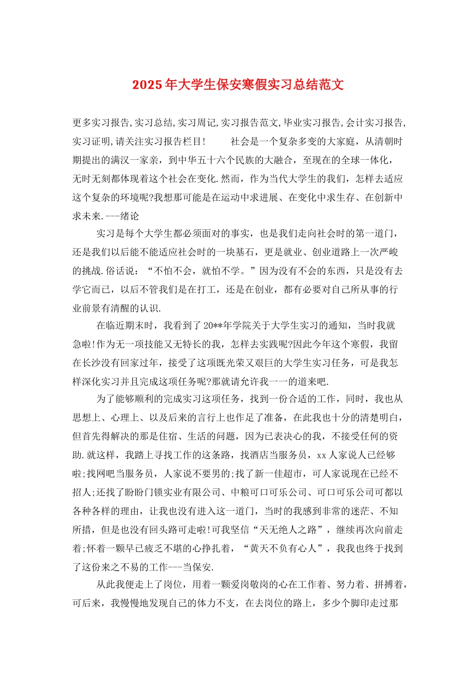 2025年大学生保安寒假实习总结范文_第1页