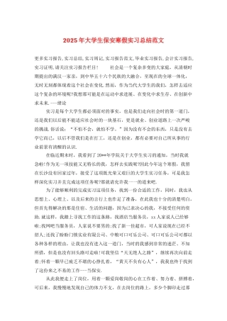 2025年大学生保安寒假实习总结范文