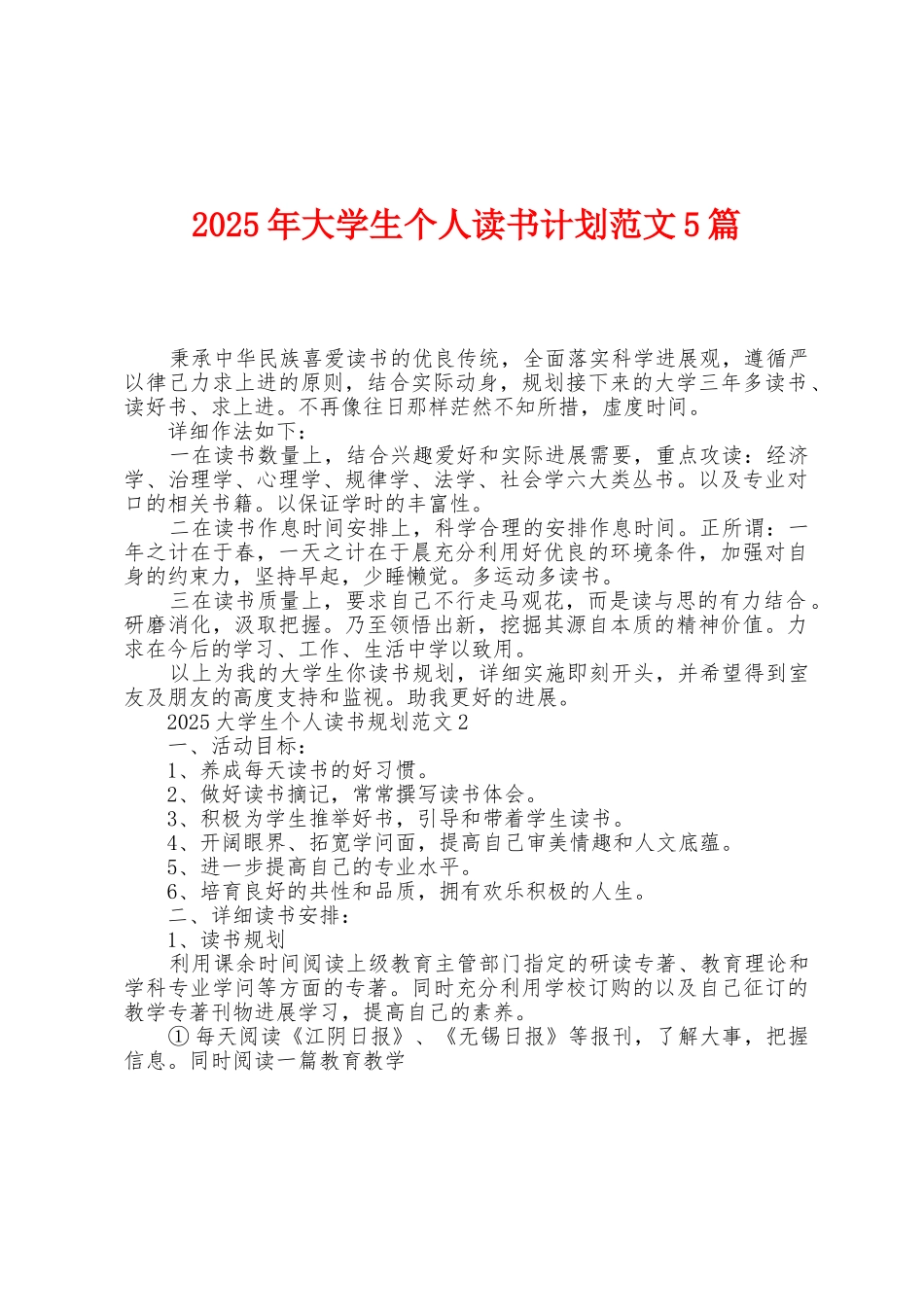 2025年大学生个人读书计划范文5篇_第1页