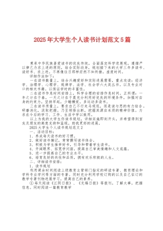 2025年大学生个人读书计划范文5篇