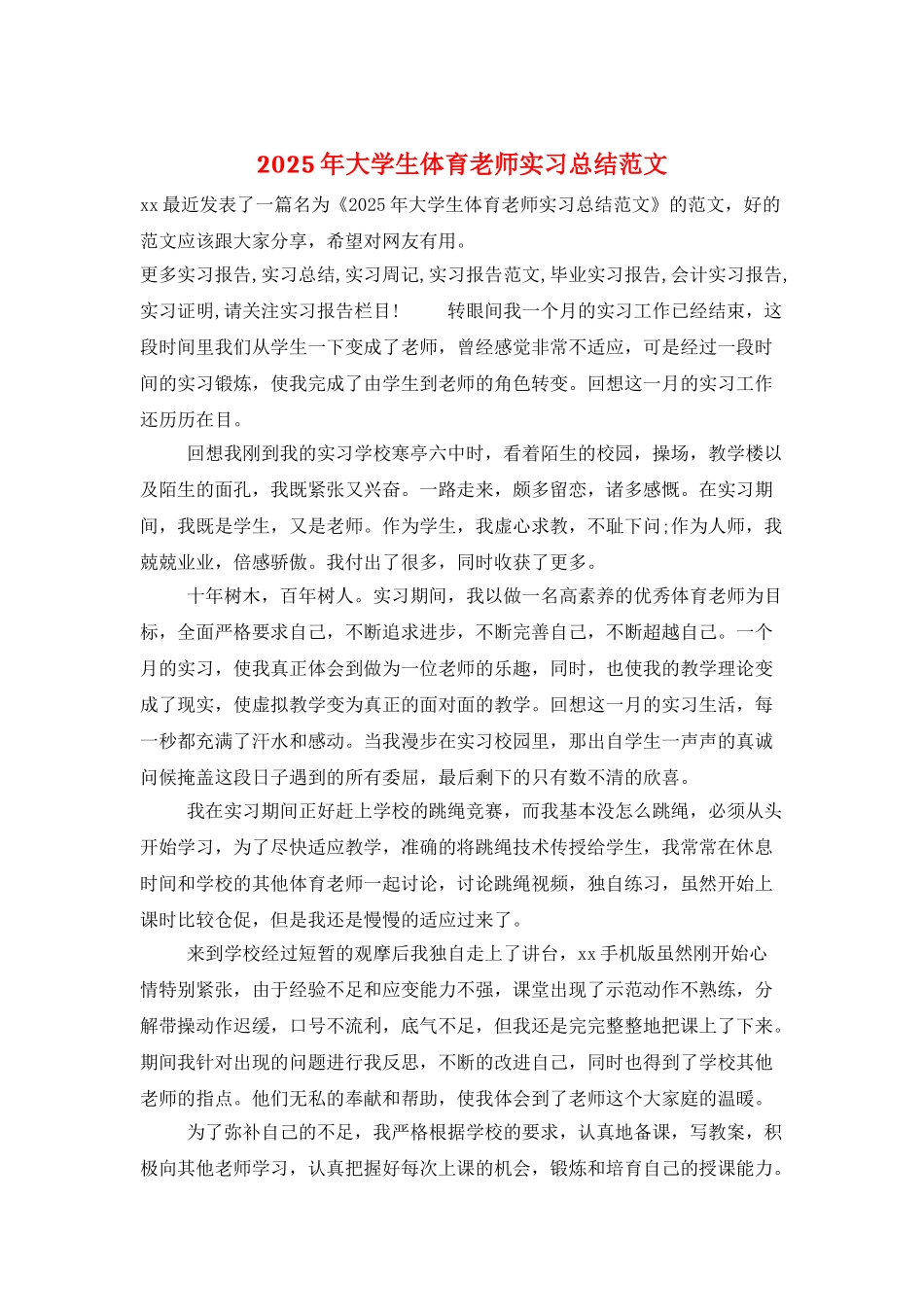 2025年大学生体育教师实习总结范文_第1页