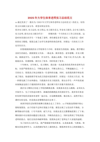 2025年大学生体育教师实习总结范文