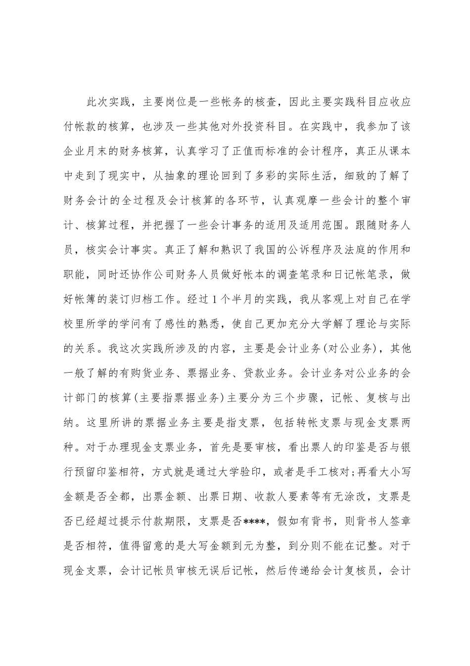 2025年大学生会计实务暑期社会实践调查报告范文_第2页