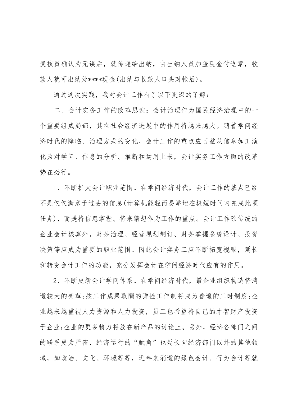 2025年大学生会计实务暑期社会实践调查报告范文_第3页