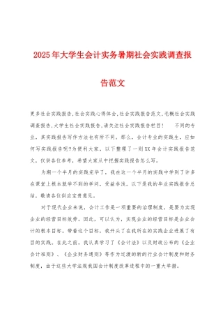 2025年大学生会计实务暑期社会实践调查报告范文