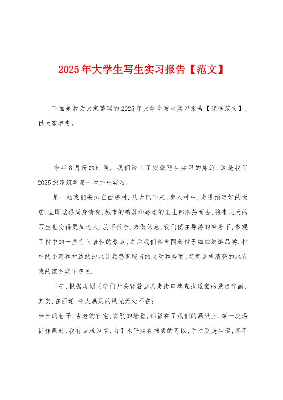 2025年大学生写生实习报告_第1页