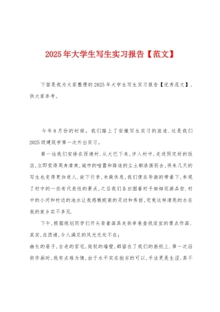 2025年大学生写生实习报告